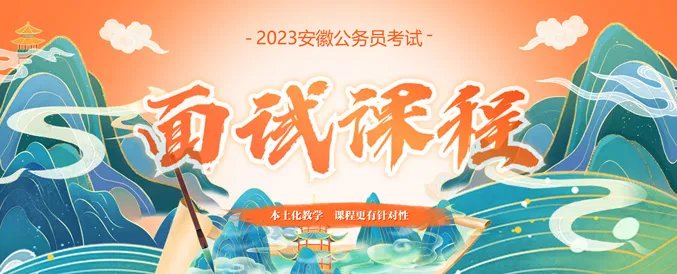 已出!2023年安徽省考成绩已公布!