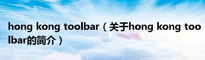 hong kong toolbar（关于hong kong toolbar的简介）