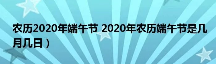 农历2020年端午节 2020年农历端午节是几月几日）