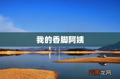 我的香脚阿姨