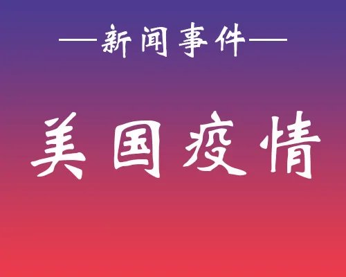 美国新冠确诊病例近697万例 依旧是世界上病例最高的国家！