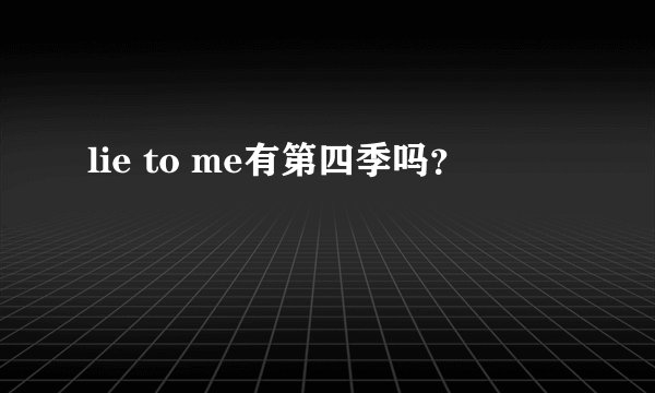lie to me有第四季吗？