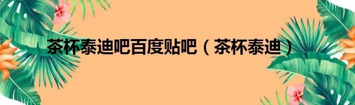 茶杯泰迪吧百度贴吧(茶杯泰迪)