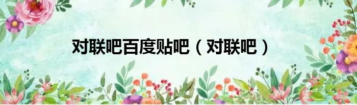 对联吧百度贴吧(对联吧)