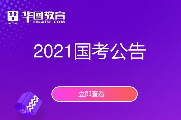 2021年国家公务员考试公告(已发布)_国家公务员考试网官网