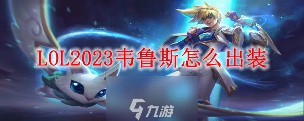 lol韦鲁斯最新出装-韦鲁斯技能介绍