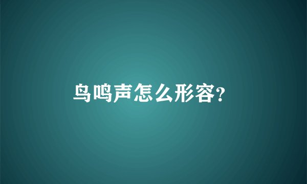 鸟鸣声怎么形容？