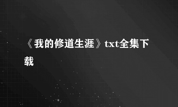 《我的修道生涯》txt全集下载