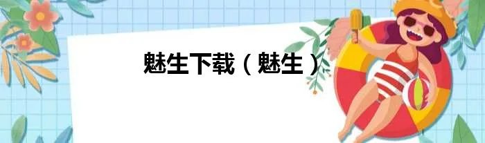 魅生下载（魅生）