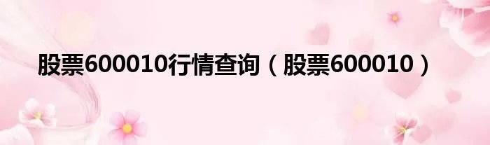 股票600010行情查询（股票600010）