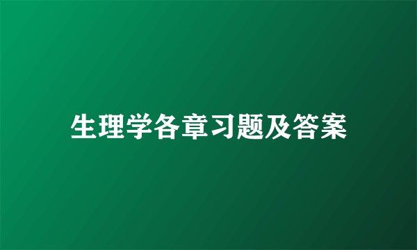 生理学各章习题及答案