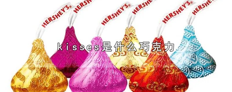 kisses是什么巧克力