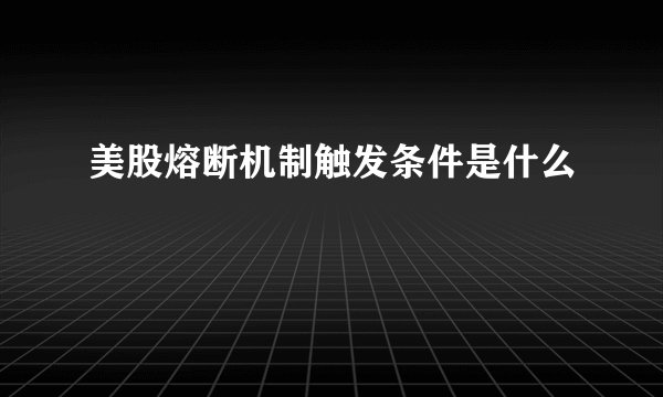 美股熔断机制触发条件是什么
