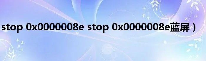 stop 0x0000008e stop 0x0000008e蓝屏）