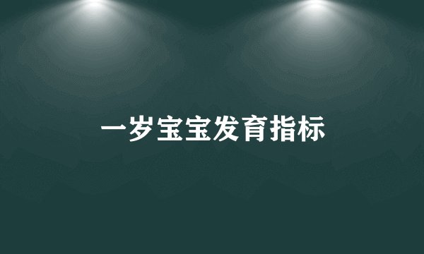 一岁宝宝发育指标
