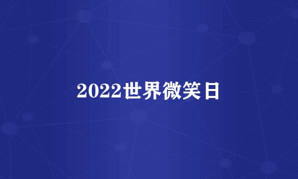 2022世界微笑日