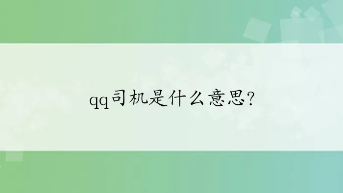 qq司机是什么意思?