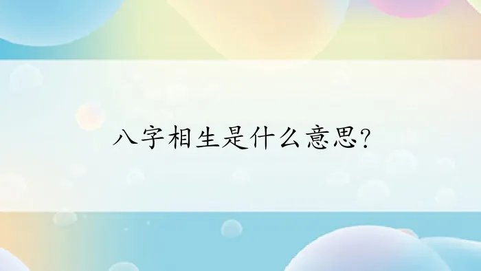 八字相生是什么意思？