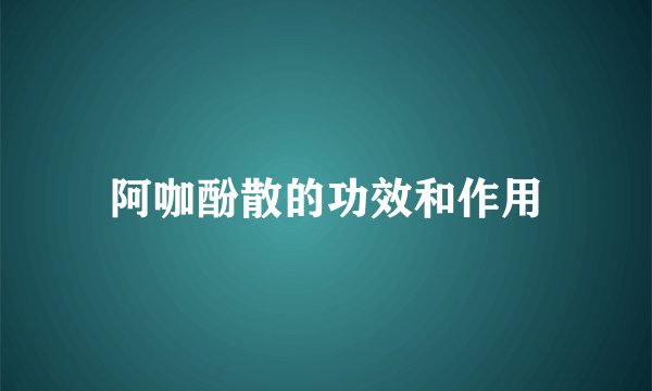 阿咖酚散的功效和作用