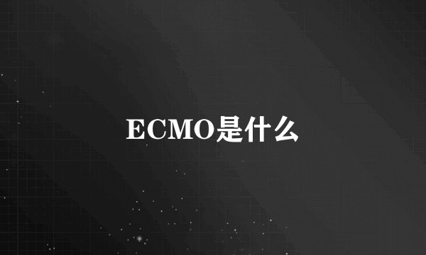 ECMO是什么