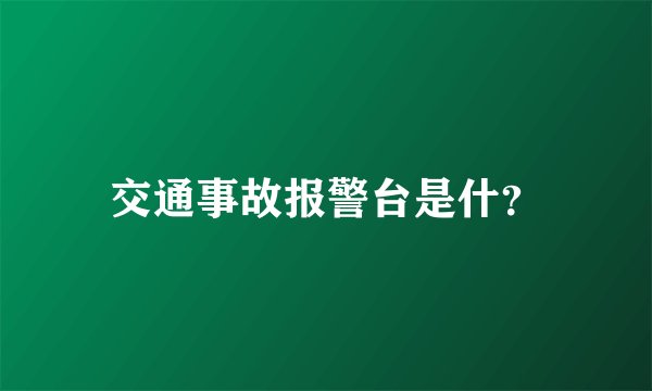 交通事故报警台是什？