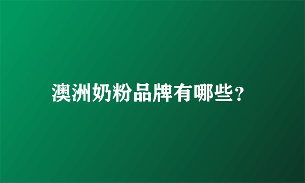 澳洲奶粉品牌有哪些？