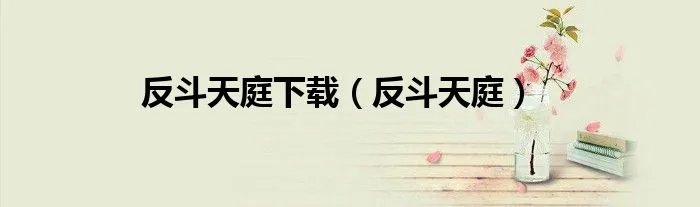 反斗天庭下载(反斗天庭)