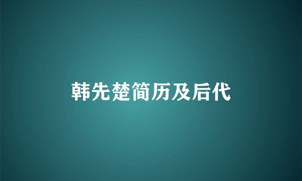 韩先楚简历及后代