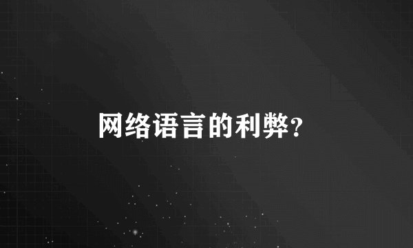 网络语言的利弊？