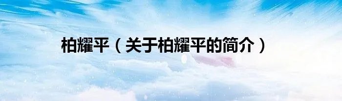 柏耀平（关于柏耀平的简介）