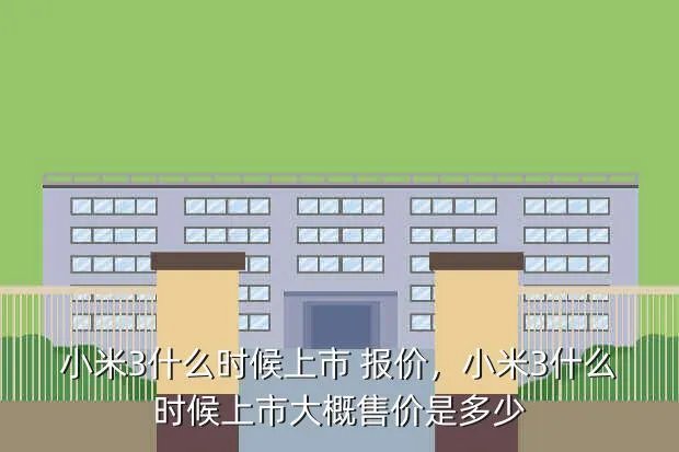 小米3什么时候上市 报价,小米3什么时候上市?大概售价是多少?