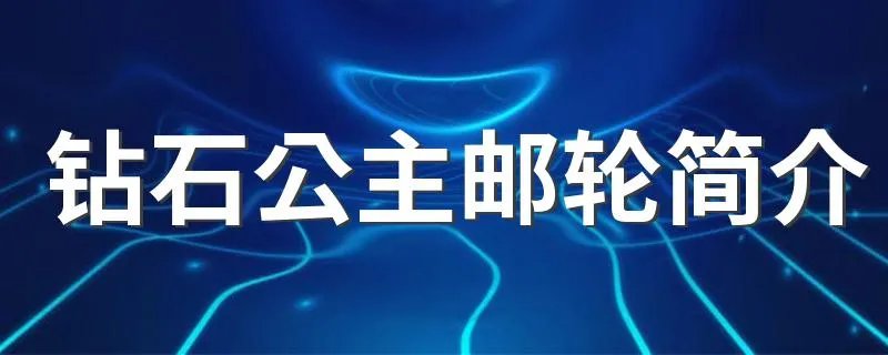 钻石公主邮轮简介 是怎么样的呢