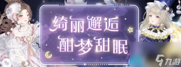 奇迹暖暖童话梦乡 通关攻略及精彩搭配