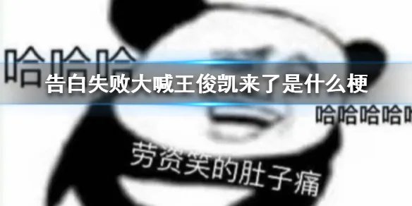 告白失败大喊王俊凯来了是什么梗 告白失败大喊王俊凯来了梗介绍