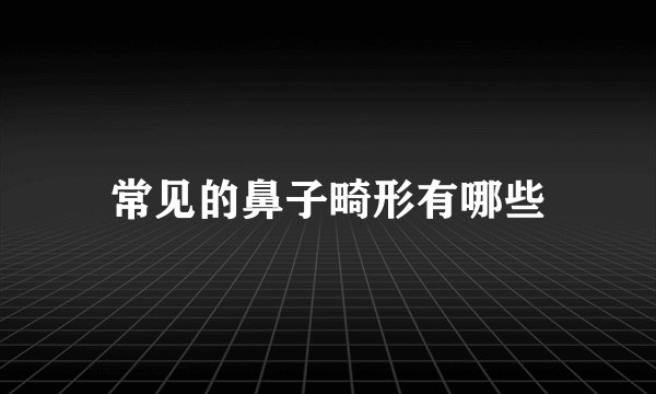 常见的鼻子畸形有哪些