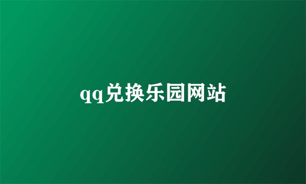 qq兑换乐园网站