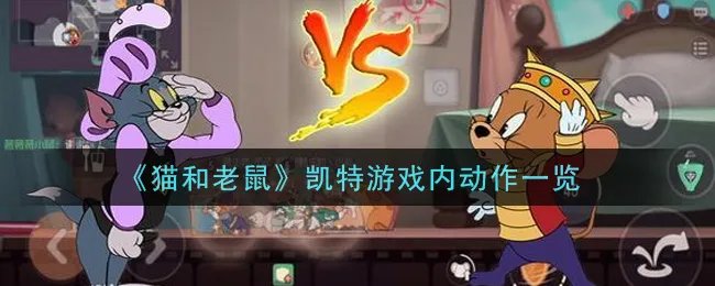 《猫和老鼠》凯特游戏内动作一览