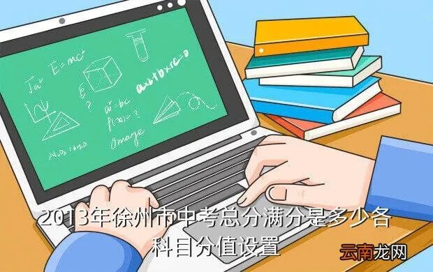 2013徐州中考分数线,2013年中考录取分数线