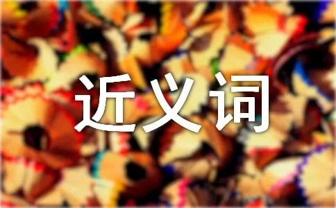拒绝的近义词是什么