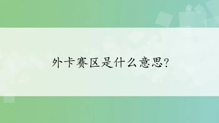 外卡赛区是什么意思?