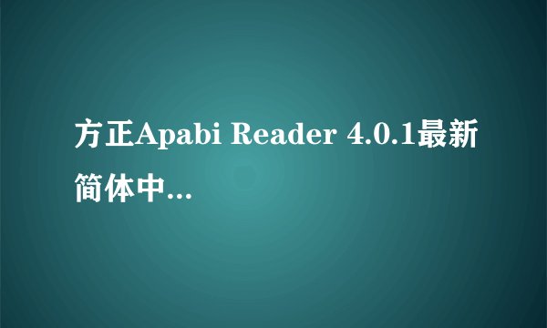方正Apabi Reader 4.0.1最新简体中文版 -电脑资料