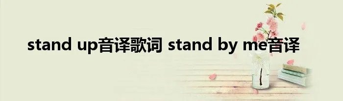 stand up音译歌词 stand by me音译