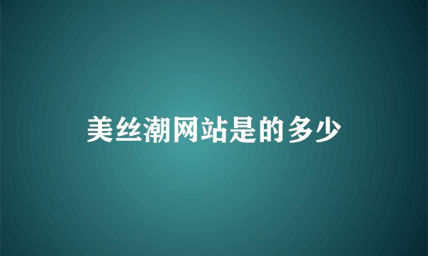 美丝潮网站是的多少