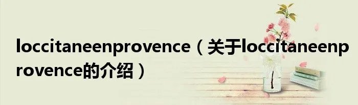 loccitaneenprovence（关于loccitaneenprovence的介绍）