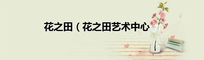 花之田(花之田艺术中心