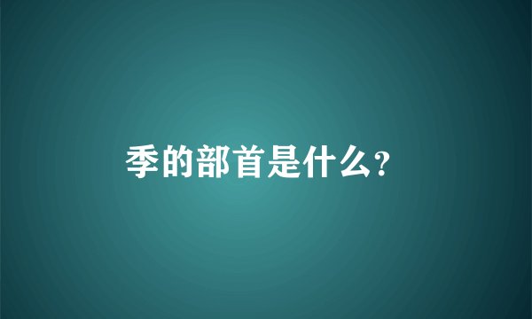 季的部首是什么？