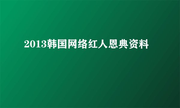 2013韩国网络红人恩典资料