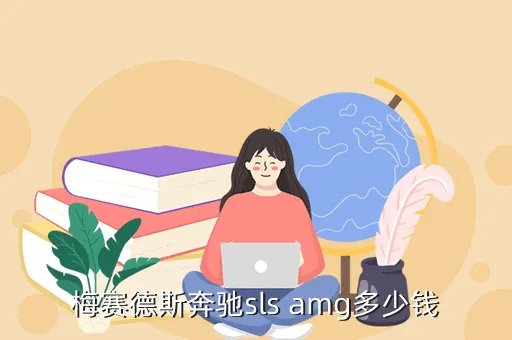 奔驰sls amg报价，梅赛德斯奔驰sls amg多少钱