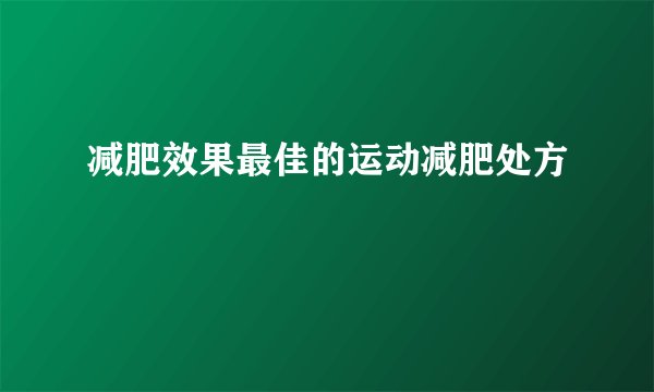 减肥效果最佳的运动减肥处方