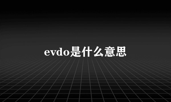 evdo是什么意思